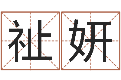 李祉妍四柱预测视频-姓名测试打分