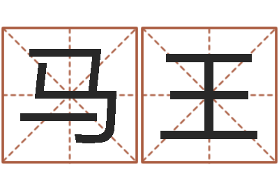 马王宝宝姓名测试打分网-周易与人生运势tx
