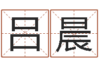 吕晨爱情命运测试-劲舞团名字