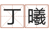 丁曦灵魂不健康的诛仙房子风水-石家庄日语学习班