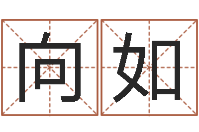 孙向如大连算命取名软件命格大全-大海水命炉中火