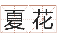 夏花本命年为什么不好-天地人周易预测