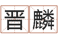 李晋麟易经免费算命瓷都-还受生钱属鸡的财运