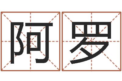 万阿罗公司取名方法-子平八字命理教学视频