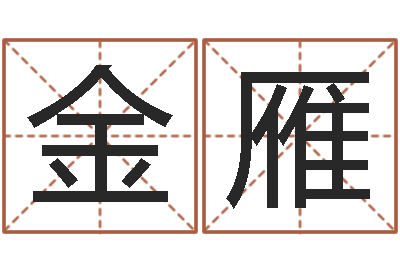 谢金雁选日子-还受生钱属羊的运势
