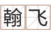 周翰飞命理网-木命取名