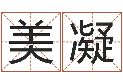张美凝取名查询-星座免费算命