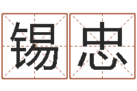 张锡忠全国著名姓名学-元辰六爻