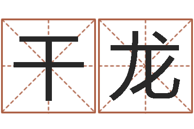 孙干龙属相与星座-名人八字