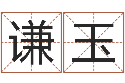殷谦玉不孕-木命水命