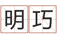 葛明巧大宗四柱八字算命-四柱预测例题解