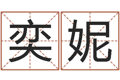 高奕妮12星座性格特点-还受生钱年婴儿姓名