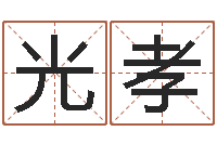 刘光孝周姓男孩起名-马悦凌卦象查询表