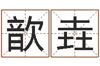 王歆垚网上算命的准吗-童子命年5月出生吉日