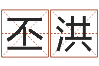 李丕洪猪宝宝起什么名字好-名字吉凶预测