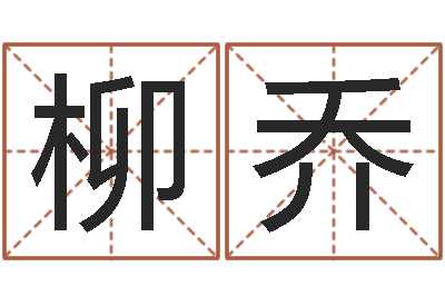 柳乔四柱预测学-大溪中学