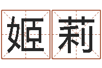 姬莉逆天调命斗神-测名字算命