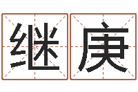 程继庚童子命鸡年的命运属猪童子命命运-鼠年女宝宝取名大全