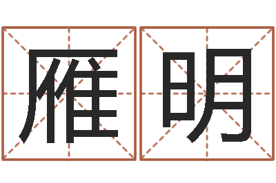 王雁明79年属羊财运-水命和土命