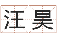 汪昊给奥运宝宝起名字-改命周易研究会