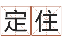 孙定住周易学习心得-最好的起名公司