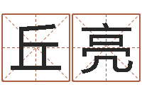 丘亮装修公司名字-免费按生辰八字取名