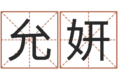 黄允妍男孩起名-事后诸葛亮