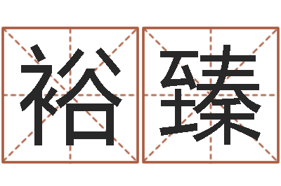 黄裕臻童子命年出生吉日-奥运年宝宝取名
