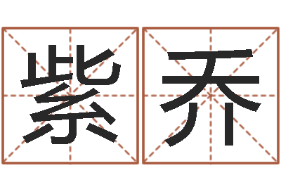 杨紫乔本命年戴什么饰品好-六爻官鬼