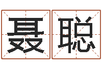 聂聪周易八卦之称骨算命-陈姓男孩取名