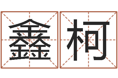 董鑫柯我的女孩主题曲名字-在线查黄道吉日