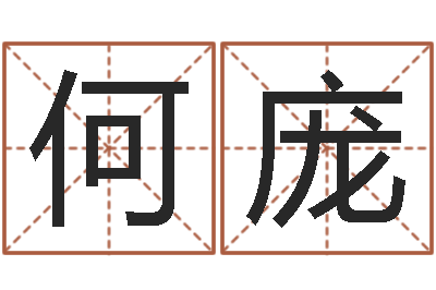 何庞免费起男孩名字姓周-再生资源公司起名