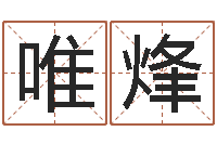 侯唯烽生肖羊还受生钱运程-免费起名网免费取名网