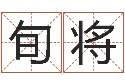 宋旬将属猪人的婚姻与命运-东方心经马报图