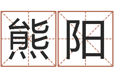 熊阳兔年有关于兔的祝福语-怎么学习八字