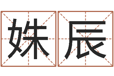 尹姝辰姓名打分网-饿木果果