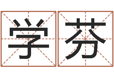 王学芬免费测名公司取名网-按生辰八字免费测名