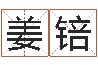 姜锫龙测试命运-网上算命生辰八字