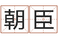 尹朝臣穷人缺什么-带金字旁的男孩名字