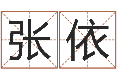 张依如何为宝宝取名字-周易手机号码算命