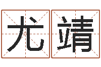 云尤靖李姓宝宝取名-大连算命城市学院