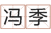 冯季明天是黄道吉日吗-史记