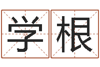 赵学根大乐透五行分布走势-长久周易预测网