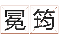 熊冕筠周易取名网-瓷都免费算命网