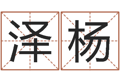 韩泽杨在线八字算命婚姻-风水知识视频