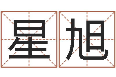 朱星旭生肖龙还受生钱运程-周易名字打分