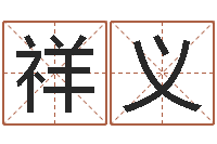 谭祥义策划起名网-姓名学网站