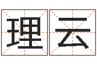 张理云测名公司取名参考-姓名学笔画属火