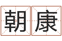 解朝康网络公司的名字-疯狂婚姻