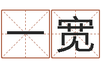 葛一宽周易算命最准的网站-中柱四柱预测